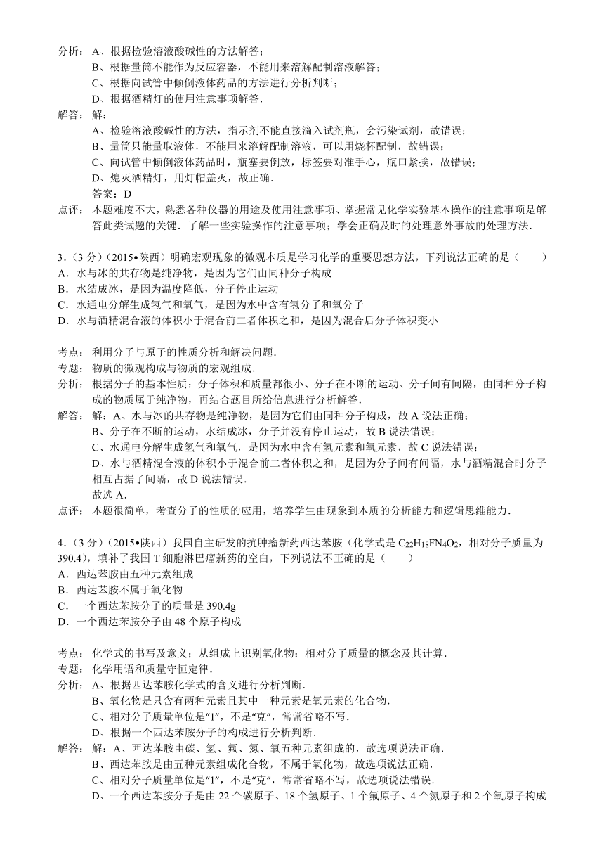 陕西省2015年中考化学试卷（word解析版）