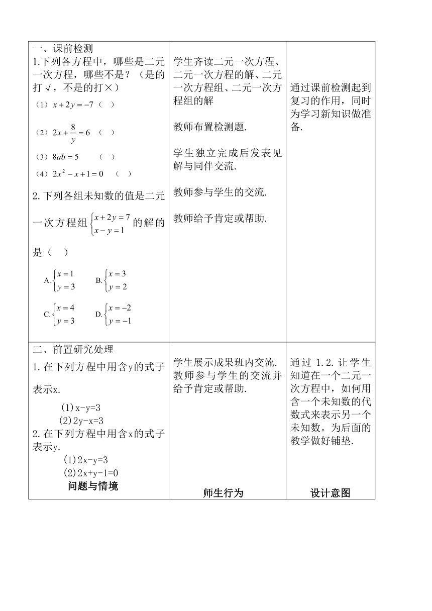 8.2消元--解二元一次方程组（代入消元法）教学设计