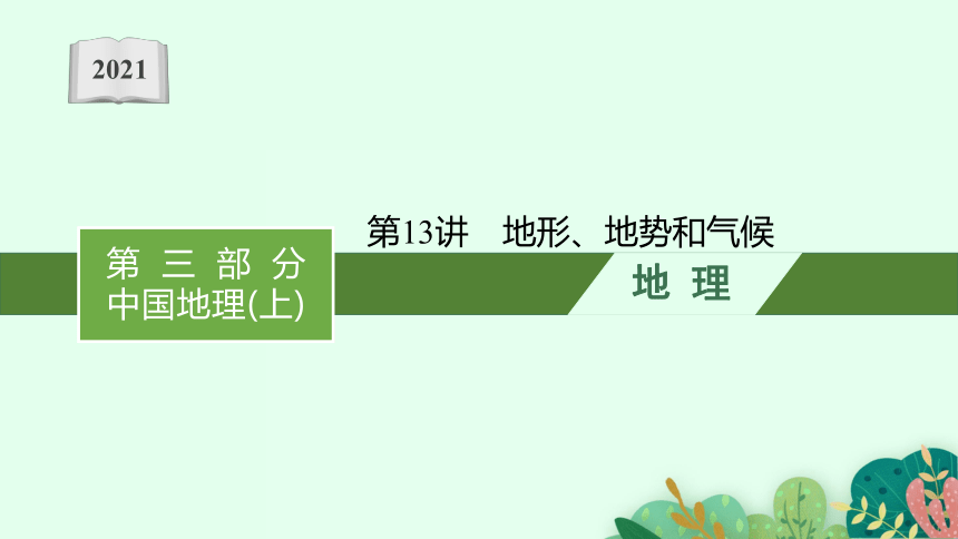 中考地理专题第13讲　地形、地势和气候（共62张PPT）