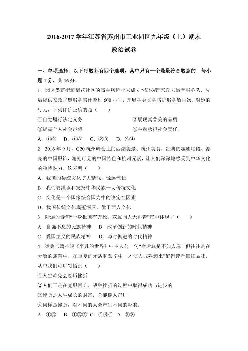 江苏省苏州市工业园区2017届九年级上学期期末政治试卷（解析版）