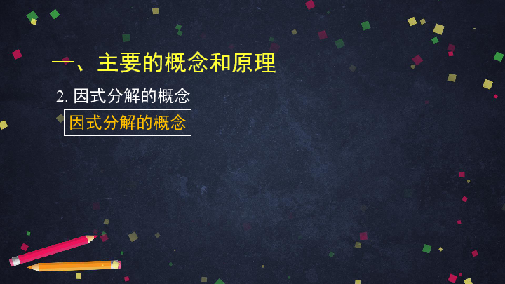 京改版数学七年级下册 8．2 利用提公因式法和公式法因式分解课件（WPS打开，共65张PPT）