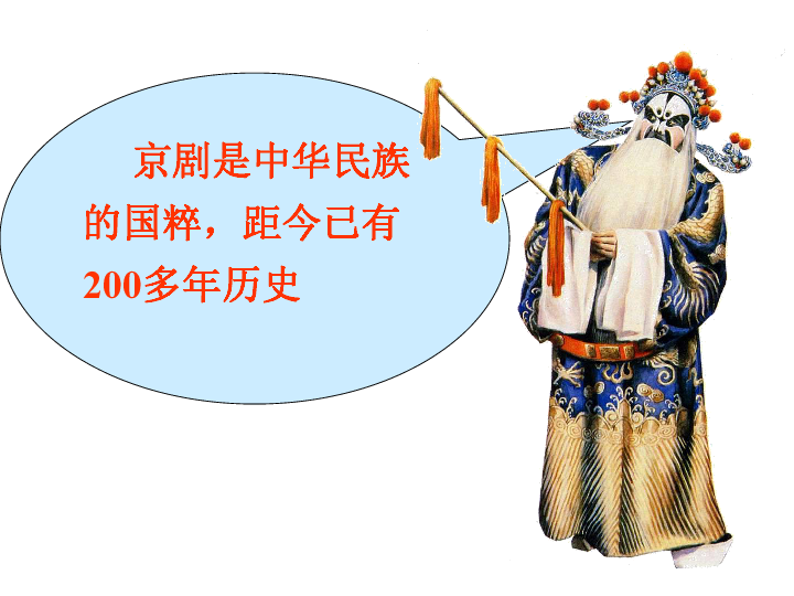 人教版新课程标准第六单元综合性学习走进京剧共51张ppt