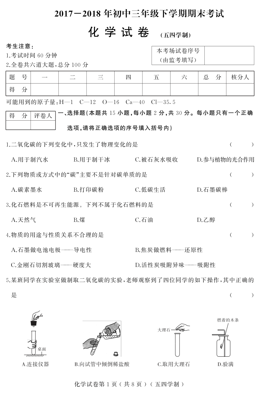 黑龙江省大庆市2017-2018学年八年级（五四学制）下学期期末考试化学试题（PDF版,含答案）