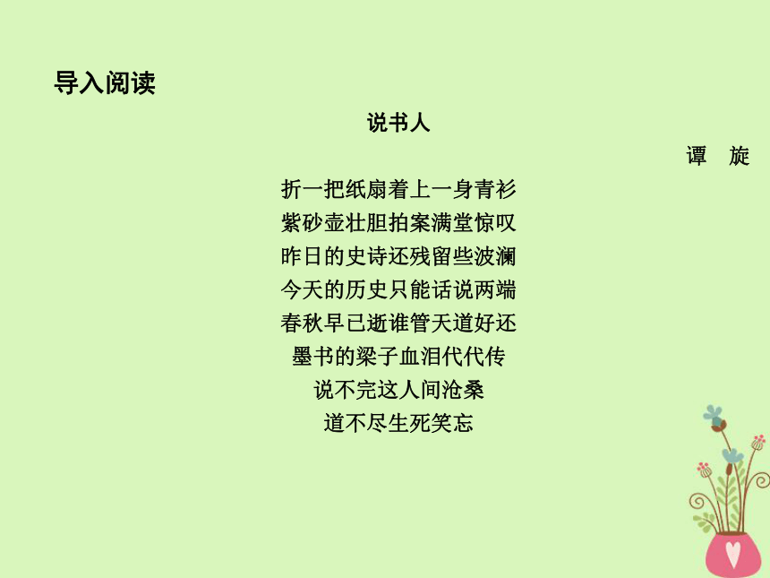 2018版高中语文专题1珍爱生命陨落与升华说书人课件苏教版必修2