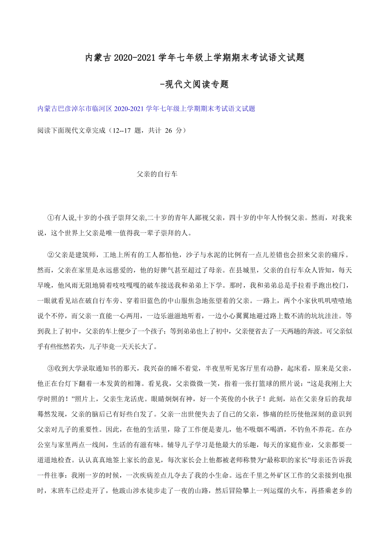 内蒙古2020-2021学年七年级上学期期末考试语文试题分类汇编：现代文阅读专题（含答案）