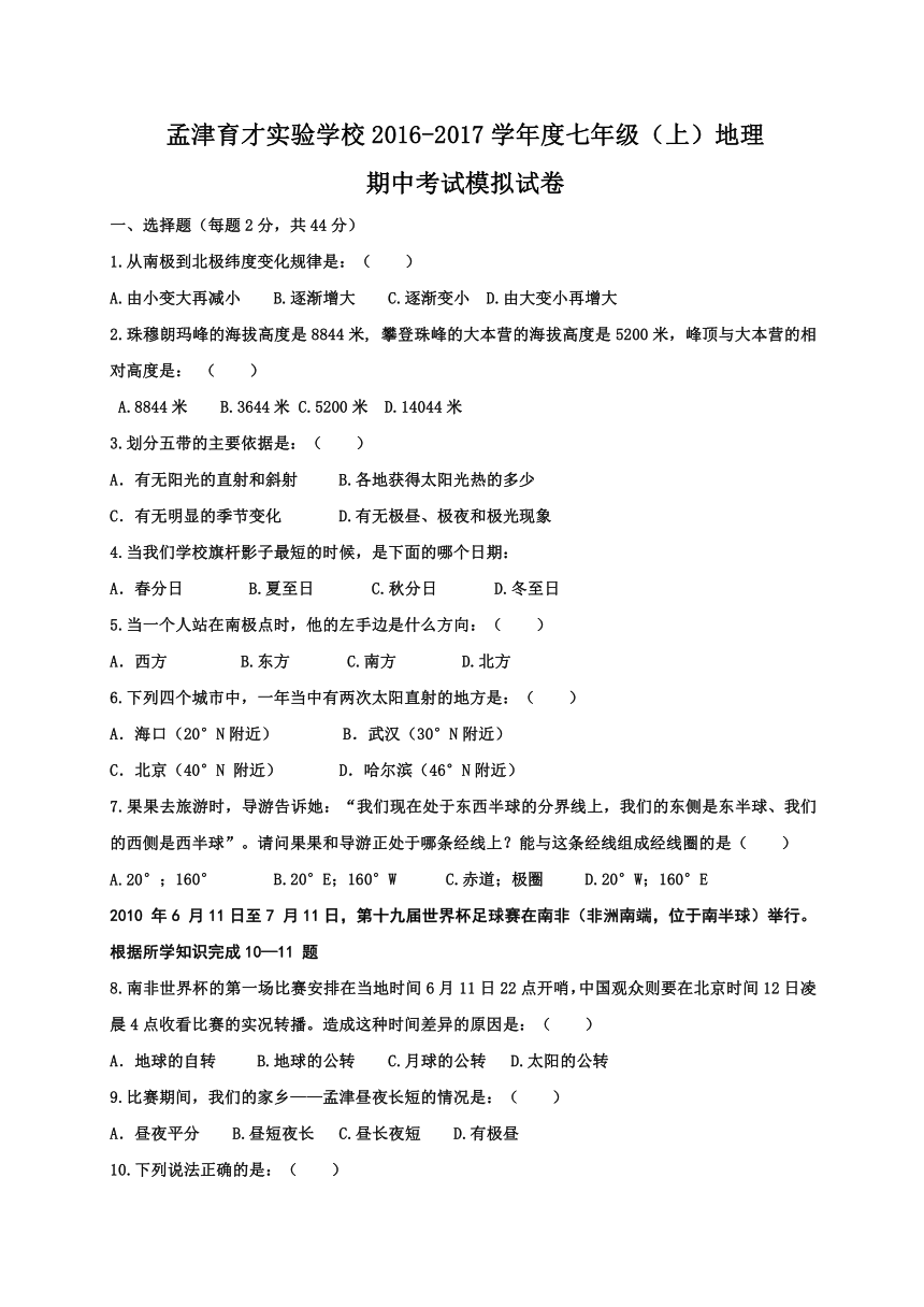 河南省北京大学孟津育才实验学校2016-2017学年七年级上学期期中模拟地理试题（无答案）