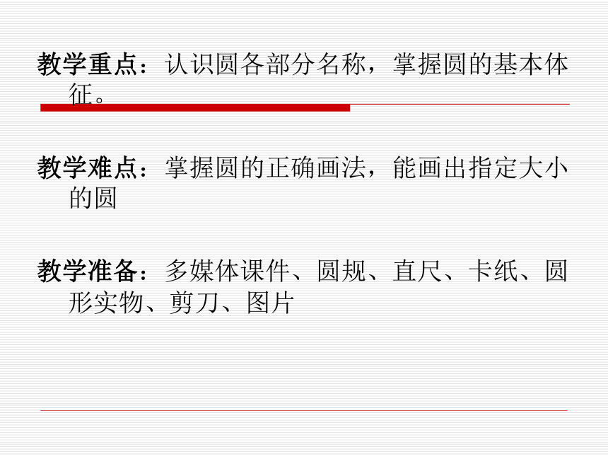 数学六年级上北师大版1圆的认识说课课件（33张）