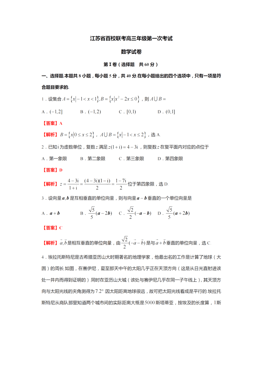 江蘇省百校聯考2023屆高三上學期9月第一次考試數學試卷pdf版含答案