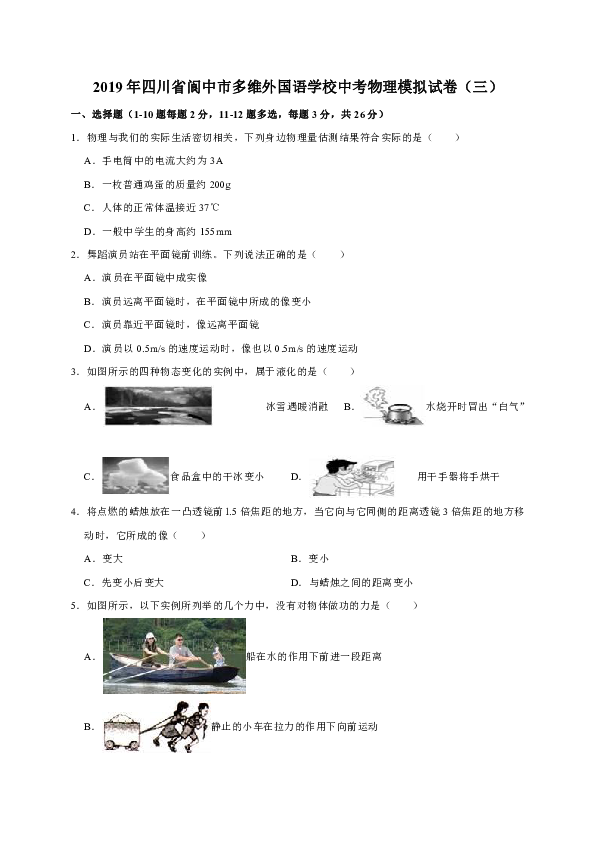 2019年四川省阆中市多维外国语学校中考物理模拟试卷（三）（解析版）