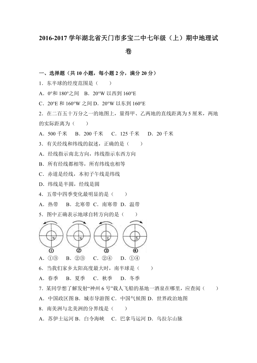 湖北省天门市多宝二中2016-2017学年七年级（上）期中地理试卷（解析版）