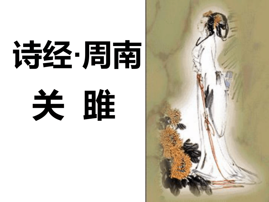 《关雎》课件