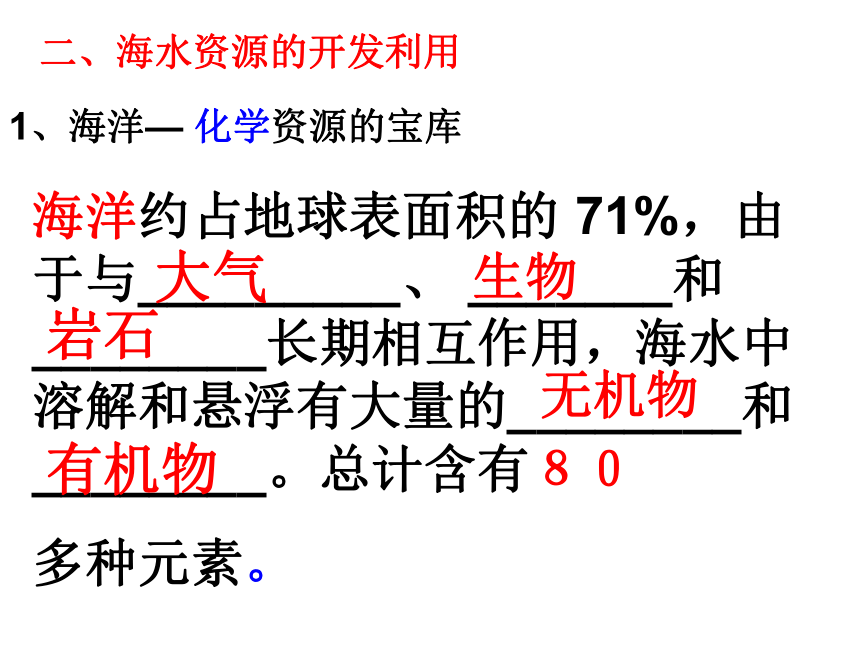 开发利用金属矿物和海水资源第二课时(黑龙江省鹤岗市萝北县)