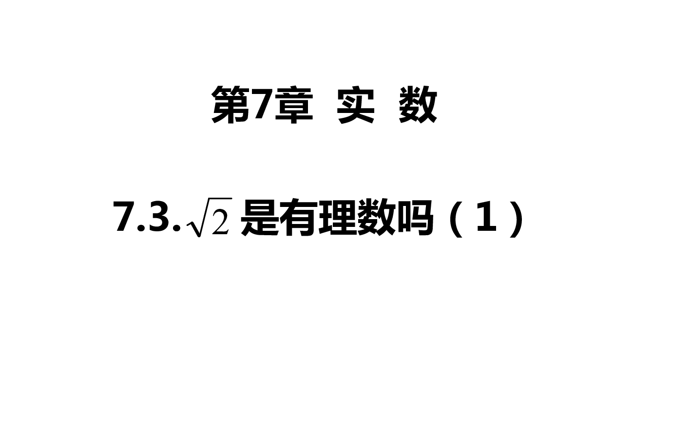 青岛版八年级下册7.3 根号2是有理数吗课件（22张PPT）