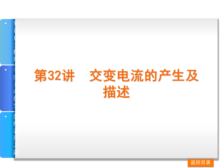 2014届高考物理一轮复习课件：第11单元-交变电流　传感器--广东省专用