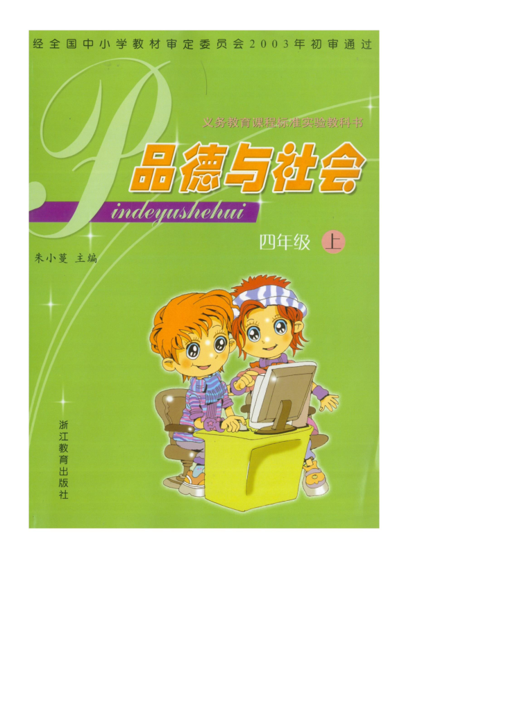 浙教版小学品德与社会四年级上册教材（PDF版）