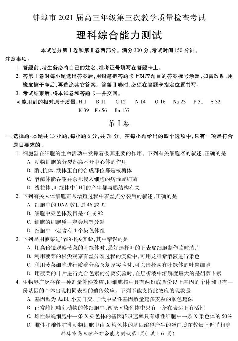 安徽省蚌埠市2021届高三下学期3月第三次教学质量检查考试（三模）理科综合试题（PDF版含答案）