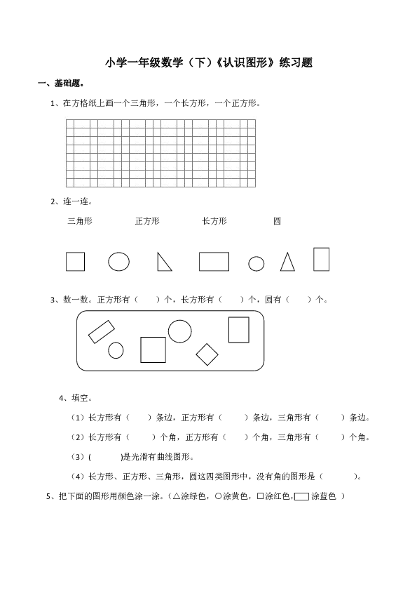 小学一年级数学（下）《认识图形》练习题（含答案）