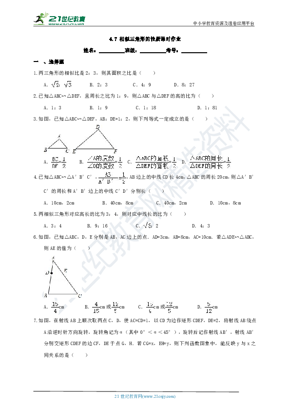 4.7 相似三角形的性质课时作业