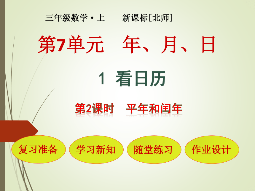 数学三年级上北师大版7平年和闰年课件（17张）