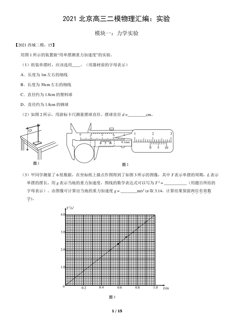 2021届北京高三二模物理汇编：实验（Word版含答案）