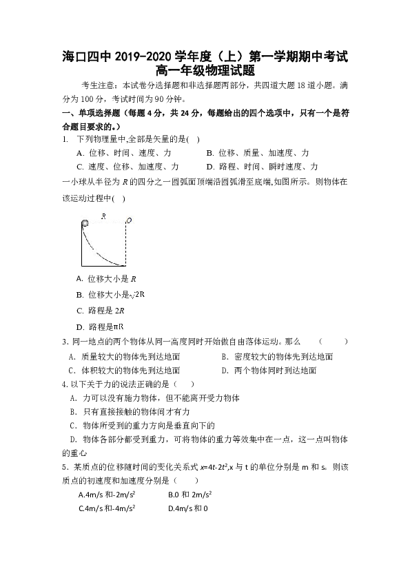 海南省海口市第四中学2019-2020学年高一上学期期中考试物理试卷word版含答案
