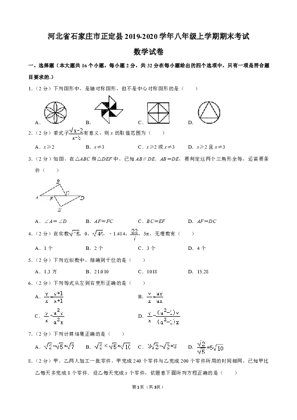 河北省石家庄市正定县2019-2020学年八年级上学期期末考试数学试卷（解析版）