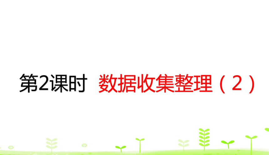 人教版数学二年级下册 第1单元 数据收集整理（2） 课件（28张ppt）