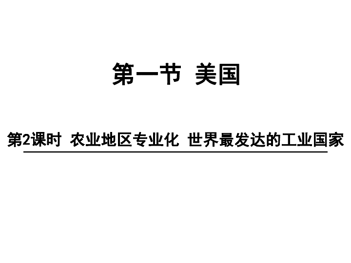 2019年春人教版七下：9.1.2美国 课件