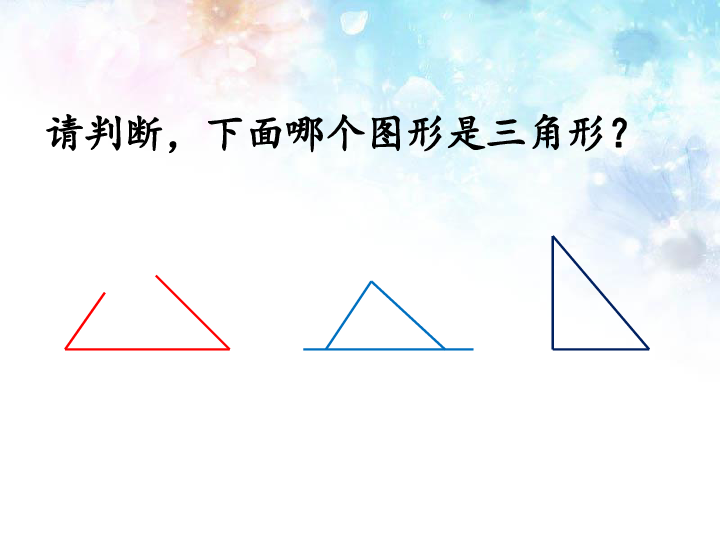 青岛版 数学四年级上册  四 三角形三边的关系（共17张ppt)