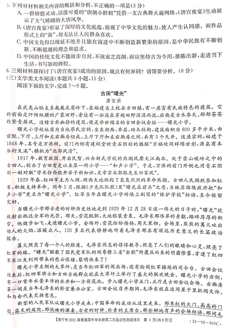 广西南宁市2021届高三下学期第二次适应性测试（4月）语文试题 图片版含答案