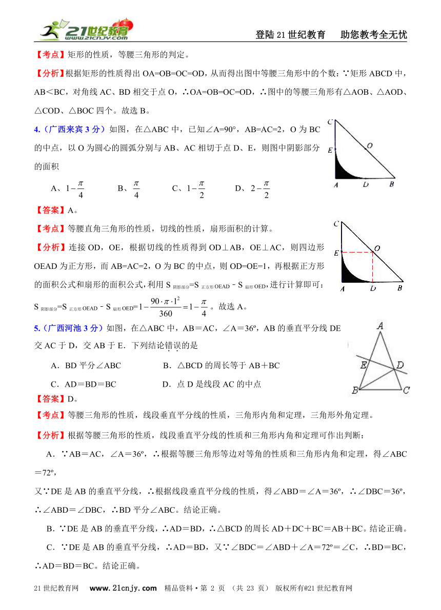 2011年全国181套中考数学试题分类解析汇编(62专题）专题38等腰（边）三角形