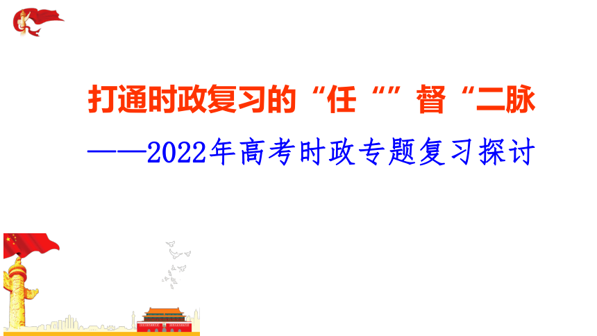 2022年高考时政热点专题复习探究课件（56张PPT）