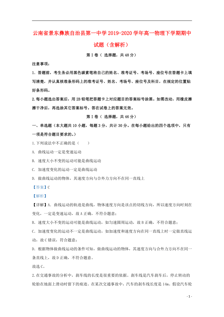 云南拾东彝族自治县第一中学2019_2020学年高一物理下学期期中试题含解析