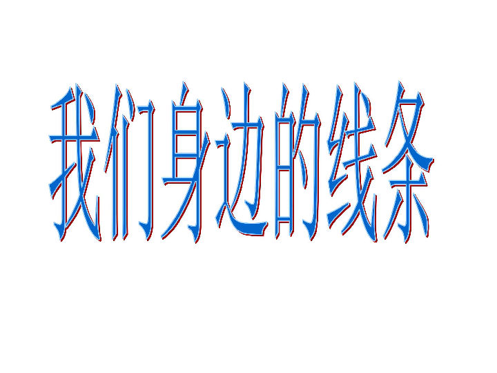 4我们身边的线条 课件（29张幻灯片）