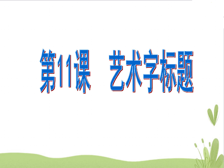 第11课 艺术字标题 课件（21张ppt）+素材