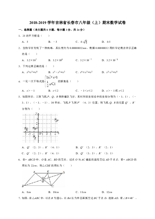 吉林省长春市2018-2019学年八年级（上）期末数学试卷（解析版）