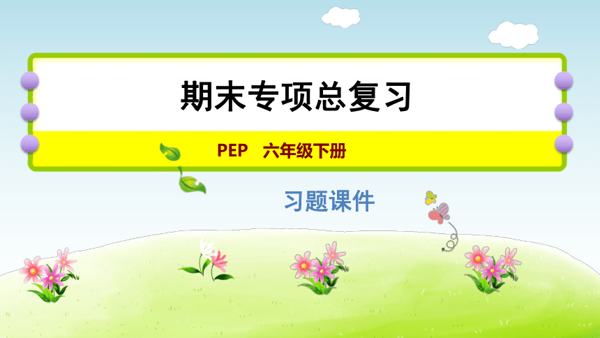 人教pep版 小升初复习课件-话题写作专项 (共17张PPT)