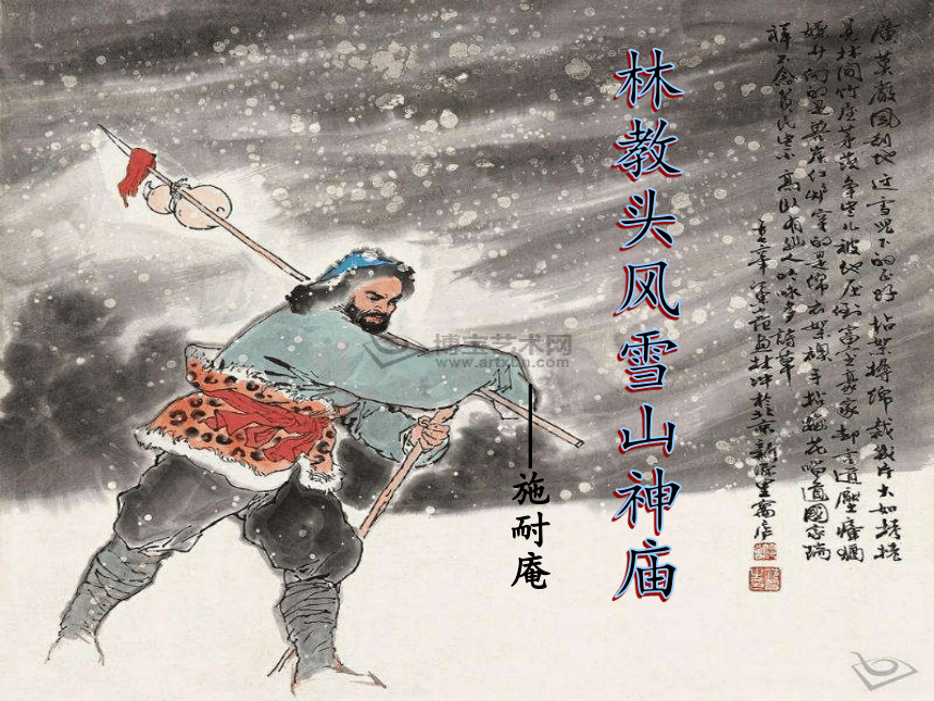 《林教头风雪山神庙》实用课件36张PPT