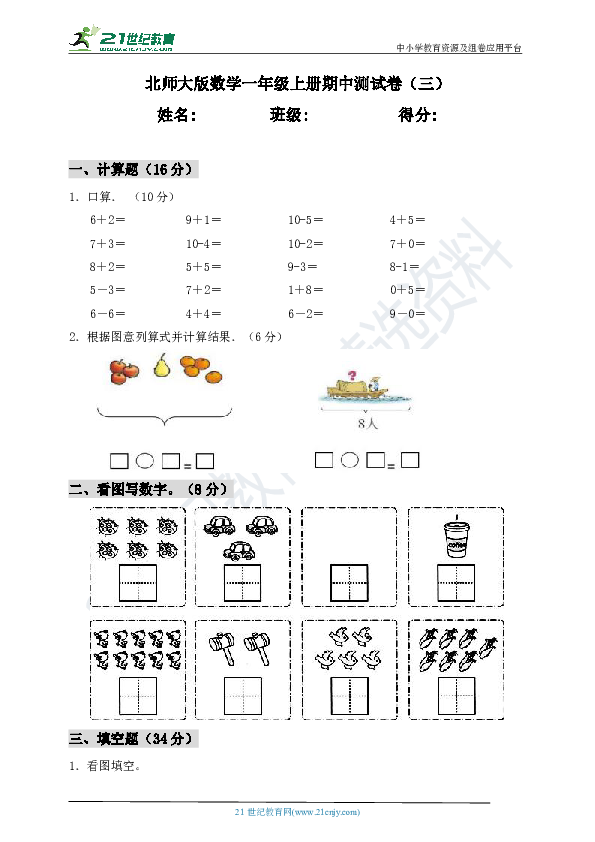 北师大版数学一年级上册期中测试卷（三）（含答案）