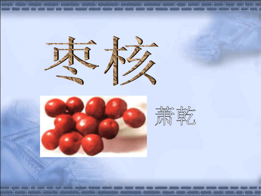 语文七年级上华东师大版2.9《枣核》课件（31张）