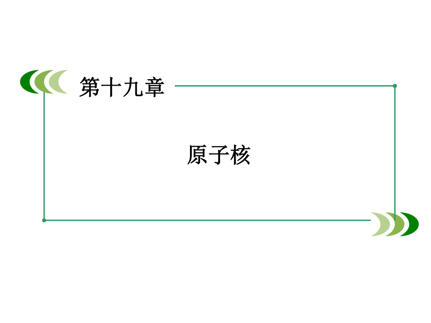 人教版物理选修3-5同步课件：第19章 第7、8节 核聚变、粒子和宇宙51张PPT