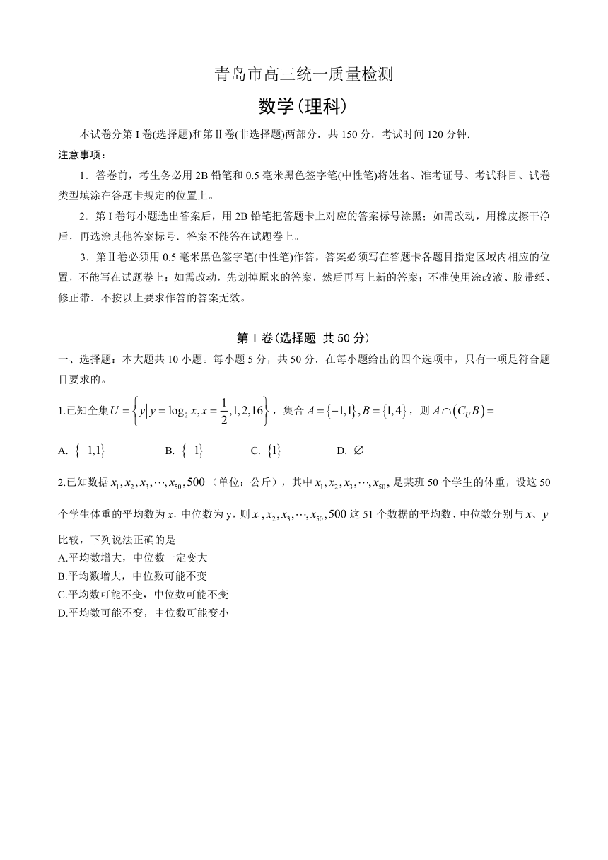 山东省青岛市2016届高三下学期第一次模拟考试数学理试题
