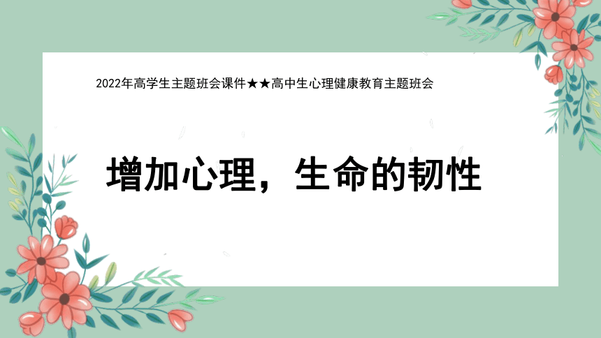 生命的韌性課件-2021-2022學年高中生心理健康教育主題班會(共15張ppt