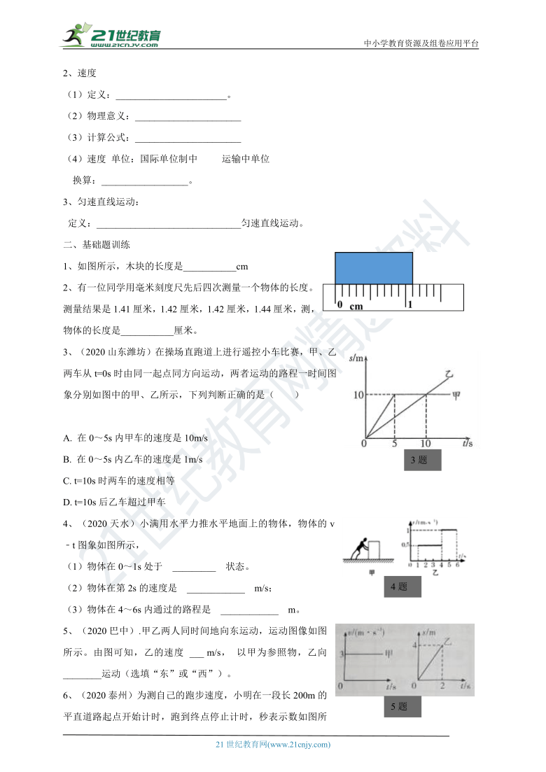 2021年人教版中考物理 第一章 机械运动 学案（基础知识梳理+基础题练习+基础实验归纳）（有答案）