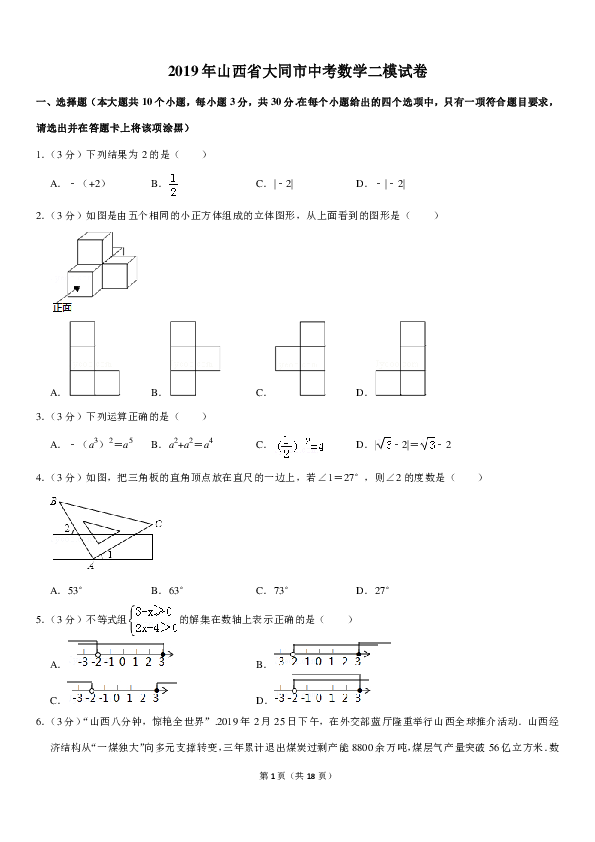 2019年山西省大同市中考数学二模试卷（PDF解析版）