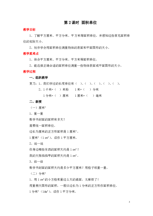 北师大小学生数学三年级下册_第五单元  面积  (共5课时教案）