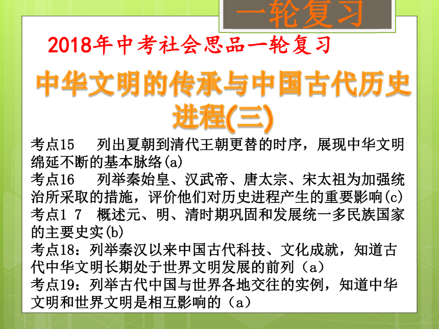 2018年中考社会思品一轮复习 中华文明的传承与中国古代历史进程(三)（考点17）