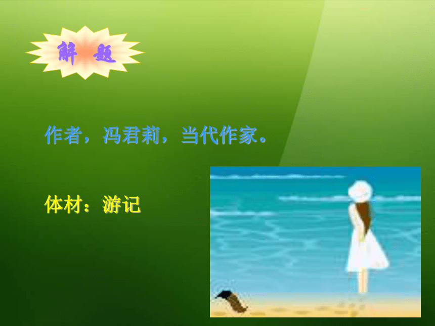 八年级语文上册《青海湖，梦幻般的湖》课件1 语文版