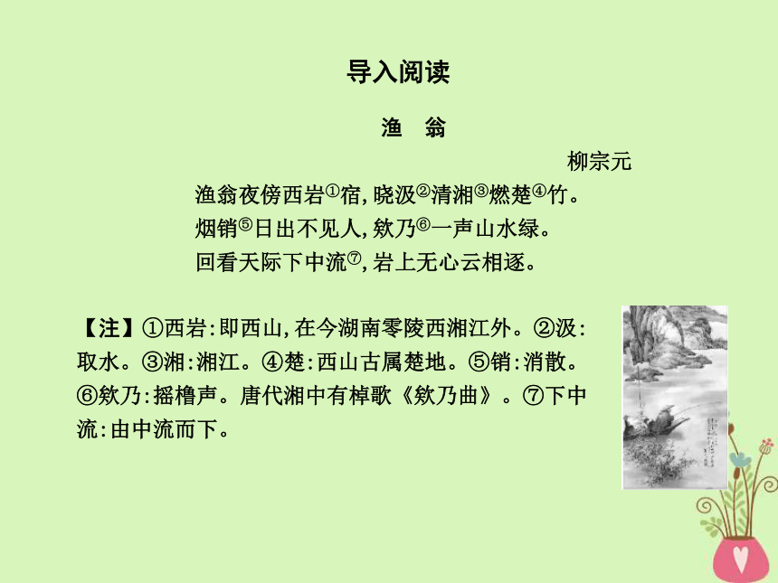 2018版高中语文专题4像山那样思考与造物者《游始得西山宴游记》课件苏教版必修1