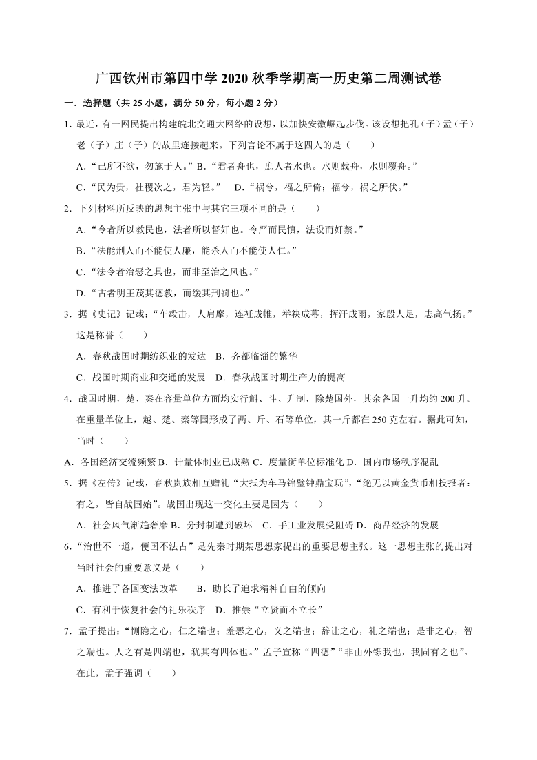 广西钦州四中2020-2021学年高一上学期历史第二周测试卷 Word版含答案